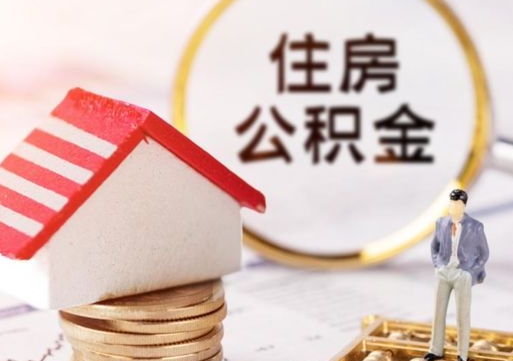 舟山住房公积金注销需要什么手续（办理住房公积金销户需要一个怎样的流程）